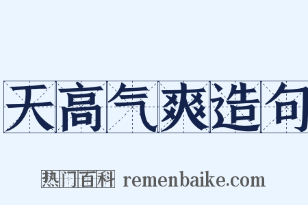 天高气爽造句是什么意思的图片